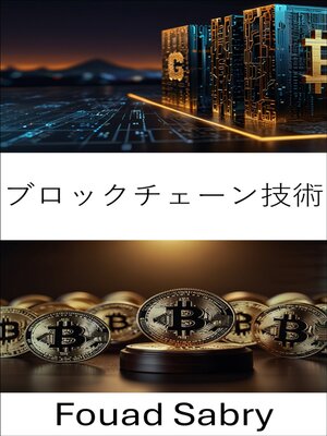 cover image of ブロックチェーン技術